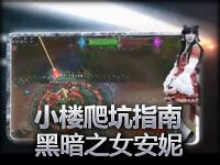Loladies小楼爬坑指南黑暗之女安妮低分段上分最好的选择