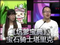 英雄联盟《坑爹宝典》小米宝石骑士·塔里克