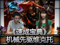 英雄联盟《速成宝典》机械先驱·维克托