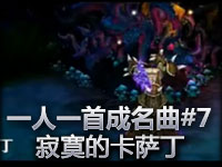 英雄联盟lol之一人一首成名曲第七集