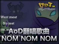 AoD英雄联盟翻唱歌曲《NOM NOM NOM》 