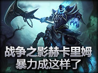 精彩镜头：战争之影赫卡里姆 暴力成这样了