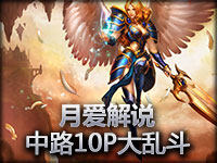 月爱解说 中路10P大乱斗毁你童年