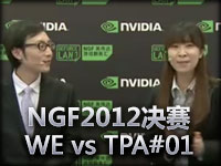 NGF2012决赛WE vs TPA#01