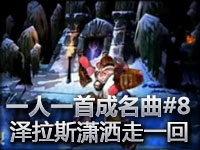 英雄联盟lol之一人一首成名曲第八集