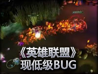 腾讯《英雄联盟》现低级BUG金山游戏可改数值