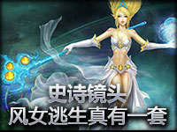 史诗镜头：风女的逃生真是有一套