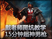 戴老师爬坑教学 15分钟超神男枪