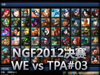 NGF2012决赛WE vs TPA#03
