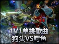 1V1单挑歌曲：狗头VS鳄鱼 兄弟大战 