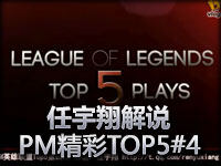 任宇翔解说：PM精彩镜头TOP5第四期