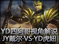 YD四阿哥视角解说 水友赛JY戴尔·VS·YD虎妞