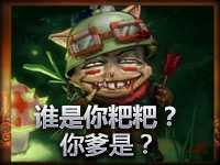 成吨吐槽：谁是你粑粑？你爹是？