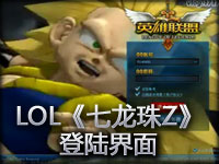 LOL自制《七龙珠Z》登陆界面