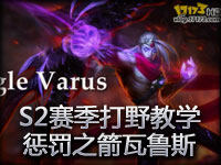 S2赛季打野教学：惩戒之箭韦鲁斯