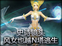 史诗镜头：风女也玩越N塔逃生