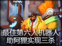 最佳第六人机器人 助阿狸实现三杀！