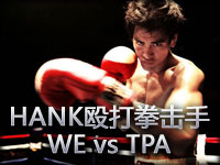 HANK解说：殴打拳击手WE vs TPA 