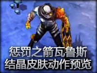 惩戒之箭韦鲁斯结晶皮肤动作预览