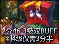 阿木木2分46秒3级双BUFF 到4级仅需3分半
