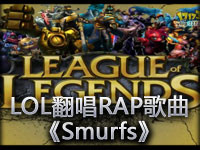 LOL翻唱RAP歌曲《Smurfs》