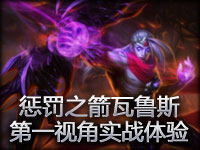 惩戒之箭韦鲁斯第一视角实战体验！
