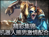 精彩集锦：机器人与熊男的激情配合