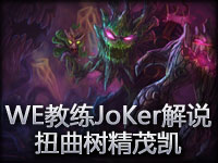 WE教练JoKer解说扭曲树精MAOKAI打野教学视频