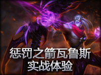 惩戒之箭韦鲁斯实战体验视频