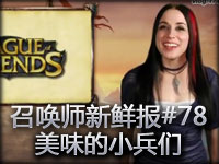 召唤师新鲜报#78 美味的小兵们