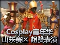 Cosplay嘉年华 山东赛区 超赞Cosplay