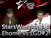 StarsWar7中国预选赛第一轮Ehome vs LGD#2