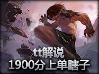 tt解说 阿姆斯特朗回旋踢1900RANK上单瞎子