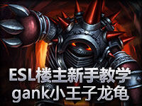 ESL楼主英雄联盟新手教学gank小王子龙龟