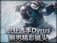 职业选手Dyrus熊男精彩镜头 