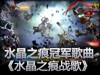 水晶之痕战歌冠军歌曲《水晶之痕战歌》