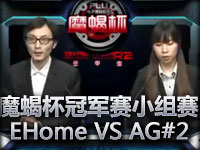 魔蝎杯冠军赛小组赛A组败者组EHome VS AG迅游#2