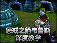 不再送人头：惩戒之箭韦鲁斯深度教学