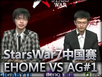StarsWar7中国预选赛半决赛EHOME VS AG迅游#1