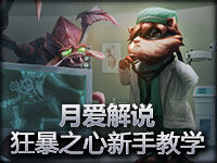 月爱解说 新手教学狂暴之心凯南一向追求爆发