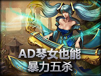 这不是非主流！AD琴女的五杀！