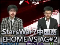 StarsWar7中国预选赛半决赛EHOME VS AG迅游#2