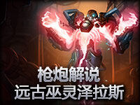 枪炮解说 远古巫灵泽拉斯 火力全开