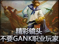 精彩镜头：不要gank职业玩家！船长精彩反杀