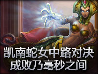 凯南蛇女中路惊险对决 成败乃毫秒之间