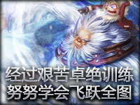 经过艰苦卓绝的训练 努努学会了飞跃全图