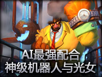 精彩镜头：AI最强配合 神级机器人与光女！