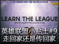 英雄联盟小贴士#9 走回家还是传回家