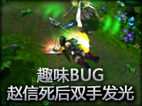 趣味BUG：赵信死后双手发光