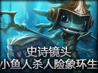 史诗镜头：小鱼人险象环生的杀人